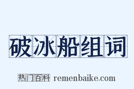 破冰船组词是什么意思的图片